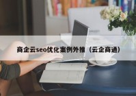 商企云seo優(yōu)化案例外推（云企商通）