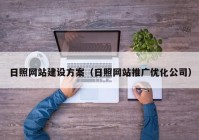 日照網(wǎng)站建設(shè)方案（日照網(wǎng)站推廣優(yōu)化公司）