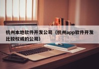 杭州本地軟件開發(fā)公司（杭州app軟件開發(fā)比較權(quán)威的公司）