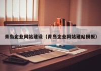 青島企業(yè)網(wǎng)站建設(shè)（青島企業(yè)網(wǎng)站建站模板）