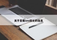 關(guān)于百度seo優(yōu)化的信息