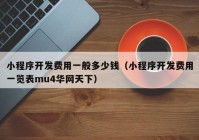 小程序開(kāi)發(fā)費(fèi)用一般多少錢(qián)（小程序開(kāi)發(fā)費(fèi)用一覽表mu4華網(wǎng)天下）