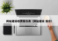 網(wǎng)站建設(shè)收費報價表（網(wǎng)站建設(shè) 報價）
