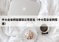 中小企業(yè)網(wǎng)站建設(shè)公司首選（中小型企業(yè)網(wǎng)搭建）