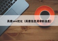高唐seo優(yōu)化（高唐信息港求職信息）