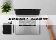 360怎么seo優(yōu)化（360seo搜索優(yōu)化）