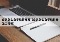 自己怎么自學(xué)軟件開發(fā)（自己怎么自學(xué)軟件開發(fā)工程師）