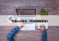 句容seo優(yōu)化（句容網(wǎng)站優(yōu)化）