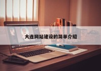 大連網(wǎng)站建設(shè)的簡(jiǎn)單介紹