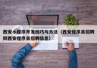 西安小程序開發(fā)技巧與方法（西安程序員招聘網(wǎng)西安程序員招聘信息）