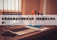 免費網(wǎng)站建設(shè)公司聯(lián)系方式（網(wǎng)站建設(shè)公司大全）