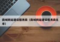 商城網(wǎng)站建設(shè)服務(wù)商（商城網(wǎng)站建設(shè)服務(wù)商名單）