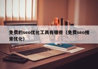 免費(fèi)的seo優(yōu)化工具有哪些（免費(fèi)seo搜索優(yōu)化）