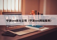 寧波seo優(yōu)化公司（寧波seo網(wǎng)站服務(wù)）