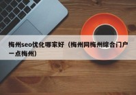 梅州seo優(yōu)化哪家好（梅州網(wǎng)梅州綜合門戶一點(diǎn)梅州）