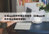 無錫app軟件開發(fā)公司推薦（無錫app軟件開發(fā)公司推薦哪家）