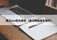湛江seo優(yōu)化排名（湛江網(wǎng)站排名提升）