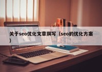 關(guān)于seo優(yōu)化文章撰寫（seo的優(yōu)化方案）