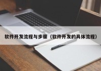 軟件開發(fā)流程與步驟（軟件開發(fā)的具體流程）