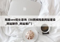 陽泉seo優(yōu)化咨詢（58同城陽泉網(wǎng)站建設(shè)_網(wǎng)站制作_網(wǎng)站推廣）