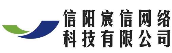 信陽(yáng)宸信網(wǎng)絡(luò)科技有限公司